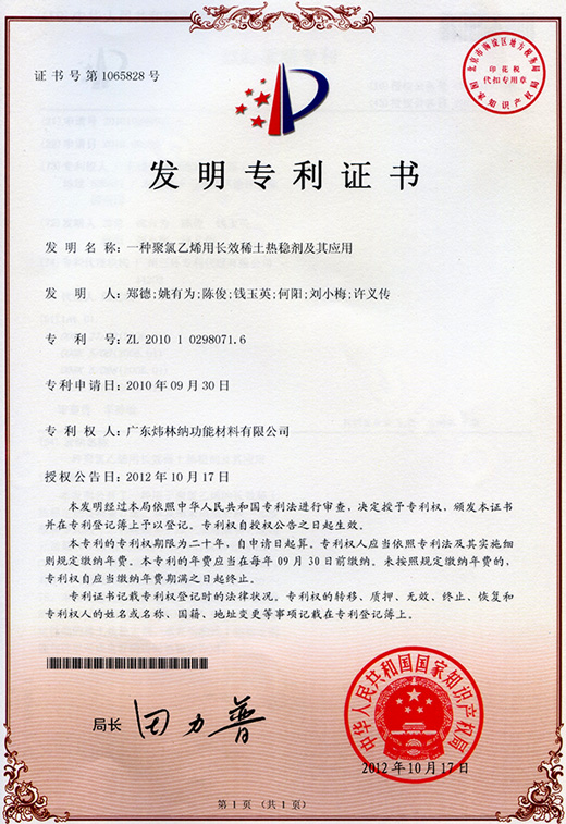 PVC稳定剂厂家—新2体育平台（中国）有限公司发明专利